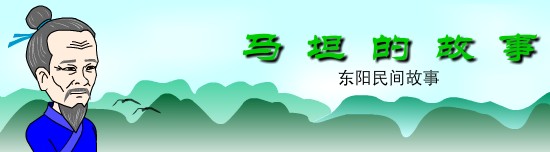 马坦的故事